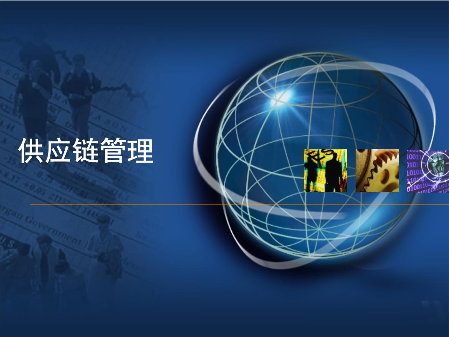 供应链管理的战略问题 构建韧性竞争优势